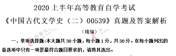 回忆版单选题:2020年8月00539《中国古代文学史二》自考真题1-10 回忆版单选题:2020年8月00539《中国古代文学史二》自考真题1-10