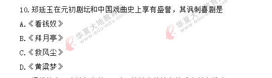 回忆版单选题:2020年8月00539《中国古代文学史二》自考真题1-10 回忆版单选题:2020年8月00539《中国古代文学史二》自考真题1-10