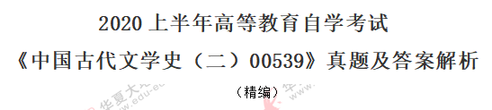 回忆-自考2020年《中国古代文学史二00539》8月真题:多项选择题 回忆-自考2020年《中国古代文学史二00539》8月真题:多项选择题