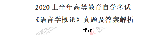 2020年8月自考真题《语言学概论》:单项选择题1-10(回忆版) 2020年8月自考真题《语言学概论》:单项选择题1-10(回忆版)