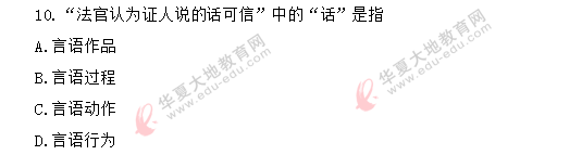 2020年8月自考真题《语言学概论》:单项选择题1-10(回忆版) 2020年8月自考真题《语言学概论》:单项选择题1-10(回忆版)