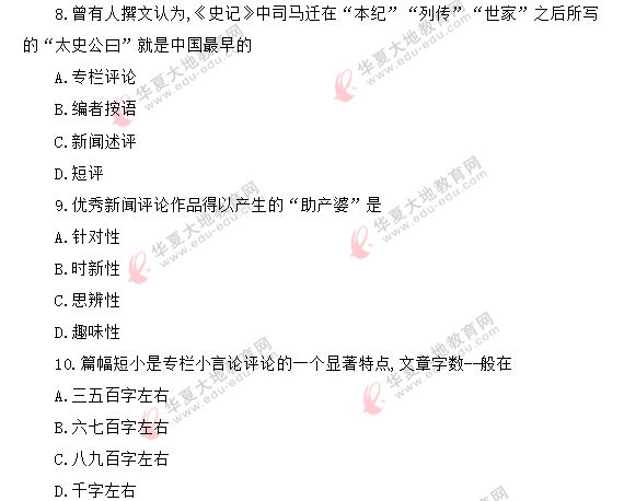 2020年《新闻评论写作》自考8月考试真题:单项选择题1-10 2020年《新闻评论写作》自考8月考试真题:单项选择题1-10