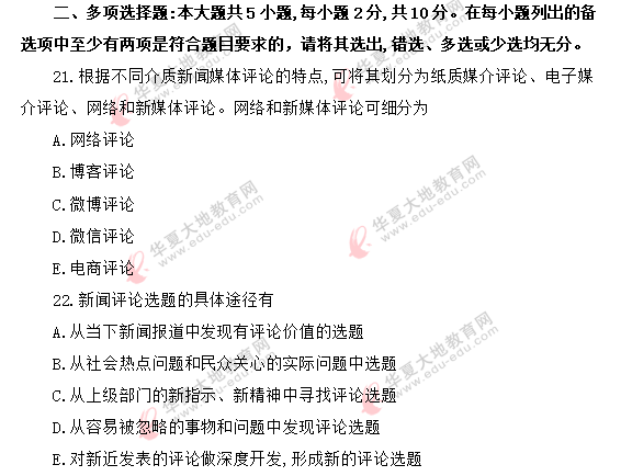 【回忆版】2020年自考《新闻评论写作》8月考试真题:多选题 【回忆版】2020年自考《新闻评论写作》8月考试真题:多选题