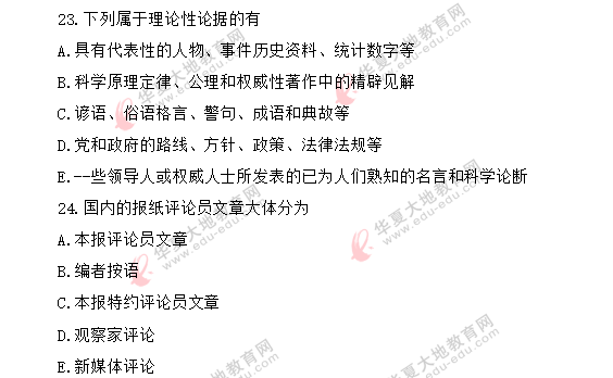 【回忆版】2020年自考《新闻评论写作》8月考试真题:多选题 【回忆版】2020年自考《新闻评论写作》8月考试真题:多选题