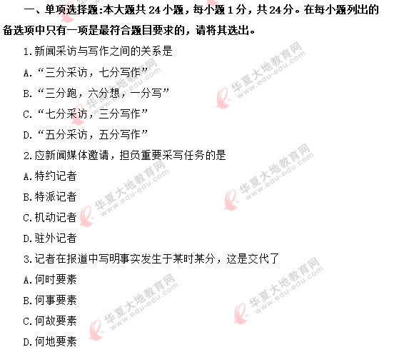 自考《新闻采访写作》2020年8月考试真题:单项选择题(1-10题) 自考《新闻采访写作》2020年8月考试真题:单项选择题(1-10题)