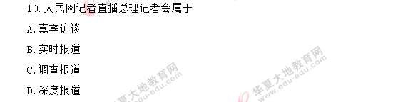 自考《新闻采访写作》2020年8月考试真题:单项选择题(1-10题) 自考《新闻采访写作》2020年8月考试真题:单项选择题(1-10题)