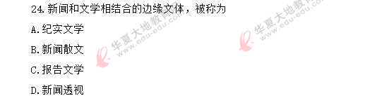 网友回忆!自考《新闻采访写作》2020年8月考试(单选)真题:11-24题 网友回忆!自考《新闻采访写作》2020年8月考试(单选)真题:11-24题