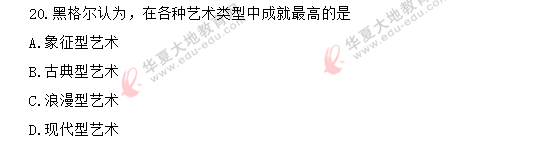 【回忆版】《美学00037》自考2020年8月考试真题-单选题:11-20题 【回忆版】《美学00037》自考2020年8月考试真题-单选题:11-20题