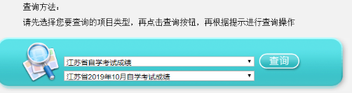 2019年江苏自考成绩查询入口：江苏省教育考试院门户网站