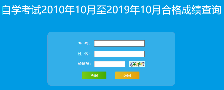 山东自考考生登录山东省教育招生考试院查询成绩 山东自考考生登录山东省教育招生考试院查询成绩