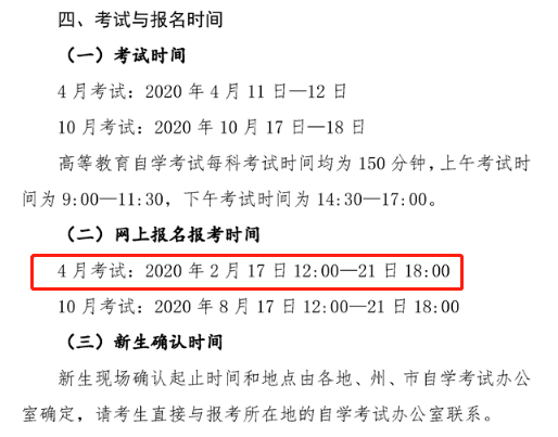 2020年4月自考网上报名系统开通时间：2月17日12：00-21日18:00