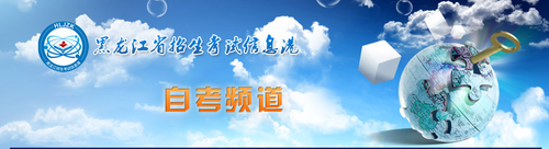 2019年4月黑龙江自考成绩查询入口