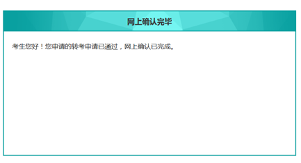 辽宁省自学考试（自考本科）申请转出考生网上确认操作说明