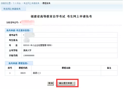 福建省高等教育自学考试（专、本）课程免考网上申报操作手册