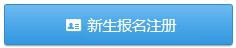 青海省高等教育自学考试网上报名报考操作指南