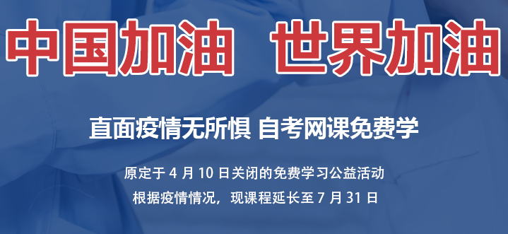 2020高考都推迟了，自考要等到什么时候？