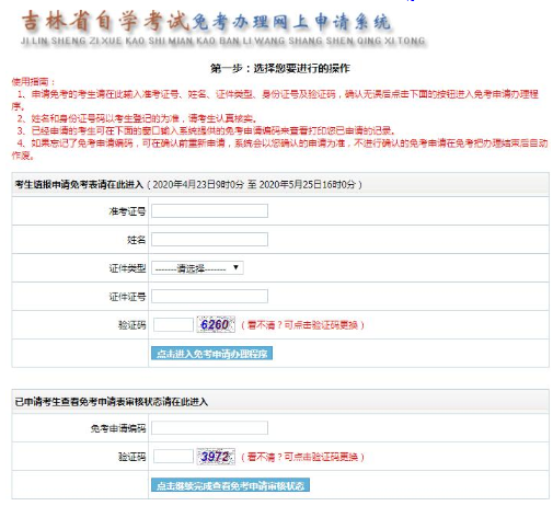 吉林省自学考试免考科目办理网上申请（网址）系统