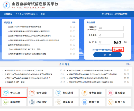 2020年山西省上半年高等教育自学考试网上报考流程（图文说明）