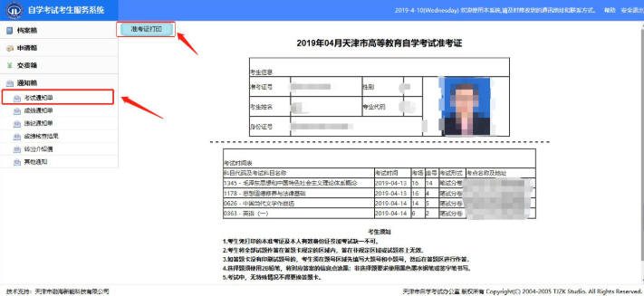 天津高等教育自学考试考试通知单打印及个人信息修改申请使用说明