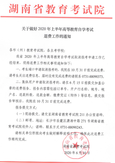 2020上半年湖南省自考专科本科网上退费通知