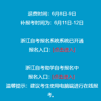 浙江2020年8月自考退费完成，如需继续报考在6月11日-12日进行报考