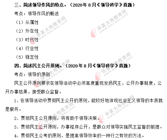 2020年8月自考行政管理专业《领导科学》考试真题：简答题（回忆版）