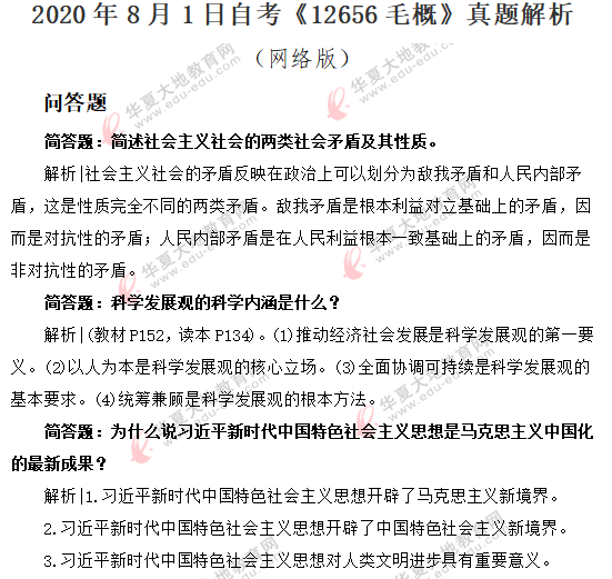 2020上半年（8月）自考公共课《毛概》考试真题答案解析：简单题
