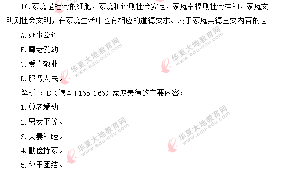 自考《思想道德修养与法律基础》2020年8月考试真题：单选11-18题