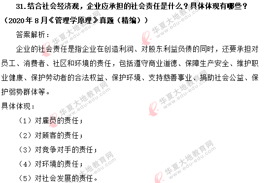 2020年8月自考《管理学原理》考试真题：30-34题（含答案）