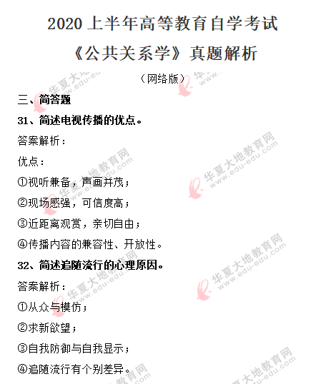 2020年8月自考《公共关系学》考试真题：简单题-网友回忆版