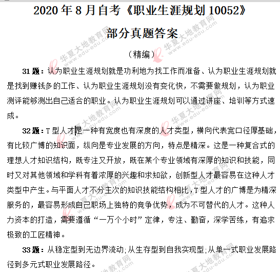 2020年8月自考《职业生涯规划10052》部分真题及答案