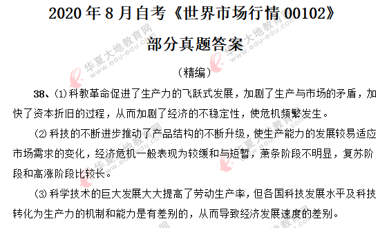 【网友回忆版】2020年自考《世界市场行情00102》8月部分真题答案