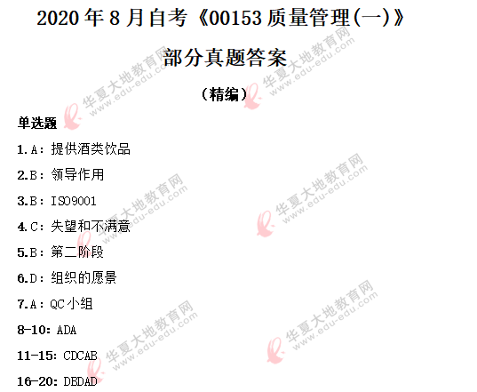 2020年8月自考《00153质量管理(一)》考试部分真题答案，快来估分吧！