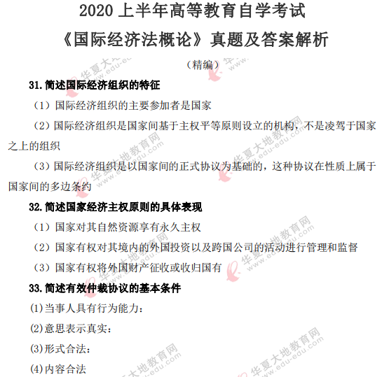 2020上半年自考《国际经济法概论》考试真题及答案解析（回忆版）