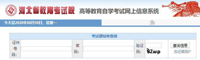 2020年10月河北自考准考证打印入口及打印时间
