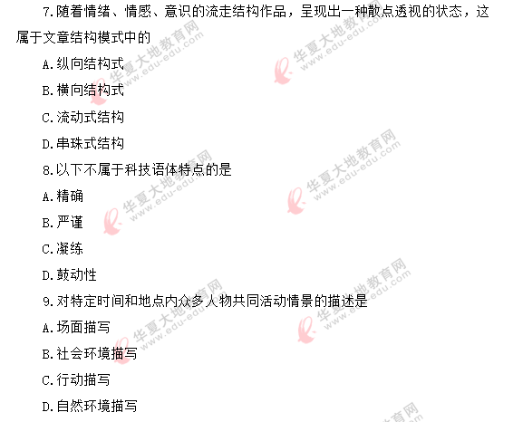 2020年《写作（一）》8月高等自考真题：单选（1-10题）