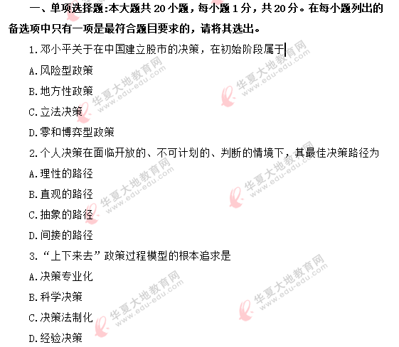 【回忆版】2020年《公共政策00318》8月自考真题-单选题1-10题