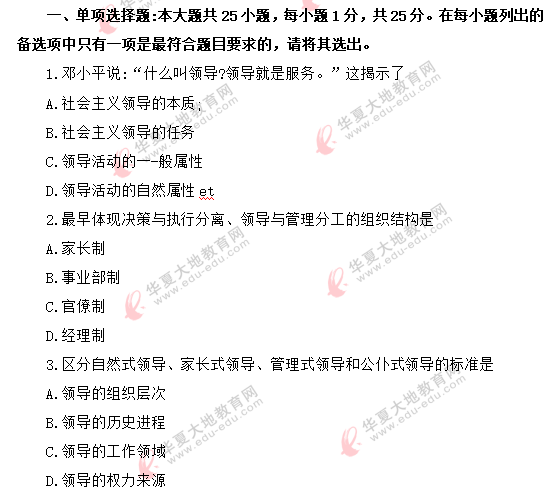 回忆版-《领导科学00320》2020年8月自考真题：单选（1-10题）