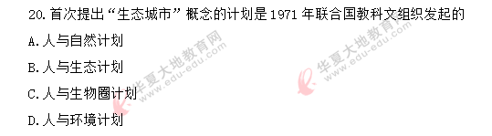 自考《市政学00292》2020年8月考试真题：单选（11-20题）