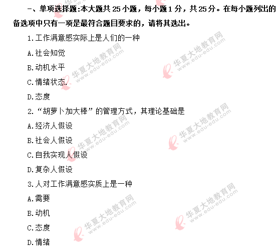 （回忆版）2020年8月《组织行为学00152》自考真题：单选1-10