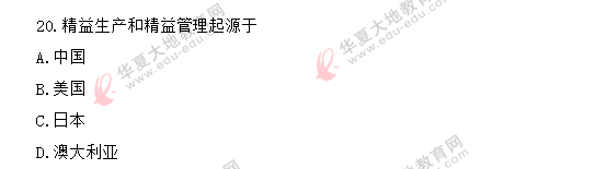 回忆版！2020年《现代管理学00107》8月自考单选题考试真题（11-20）