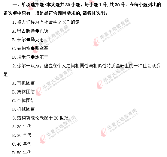 网友回忆！2020年8月自考真题《社会学概论00034》：单选1-10题
