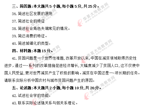 2020年8月自考《社会学概论00034》真题：简答题+材料题+论述题