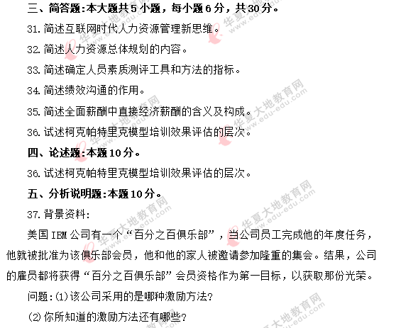 自考2020年8月《人力资源管理（一）00147》真题：简答题+论述题+分析题