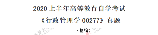 2020年自考《行政管理学00277》8月考试真题：单选（1-10题）
