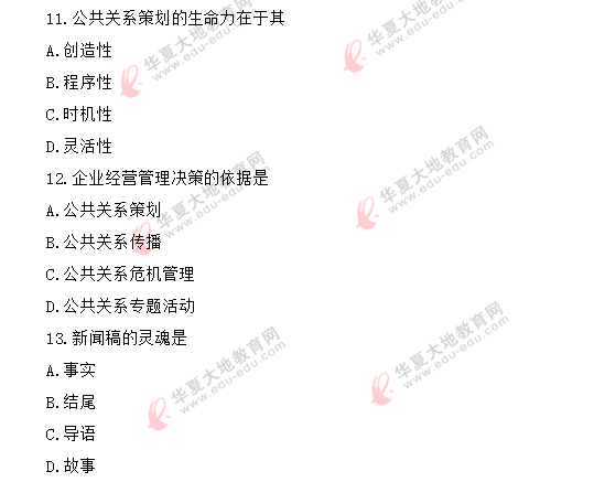 自考《公共关系学00182》2020年8月真题：单选（11-20）回忆版