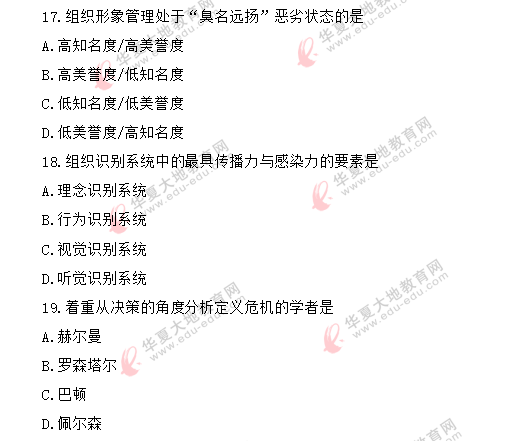 自考《公共关系学00182》2020年8月真题：单选（11-20）回忆版