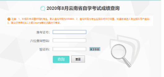 云南2020年8月（第83次）自学考试成绩查询（8月24日）已公布