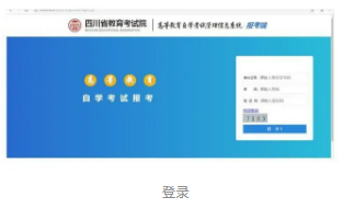 必看！2020年10月四川省自考课程网上报考指南来啦，附详细说明！