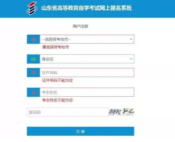 【山东】2020年自考本科10月网上报名流程（图文说明）